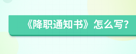 《降职通知书》怎么写？