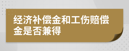 经济补偿金和工伤赔偿金是否兼得