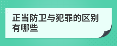 正当防卫与犯罪的区别有哪些