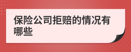 保险公司拒赔的情况有哪些