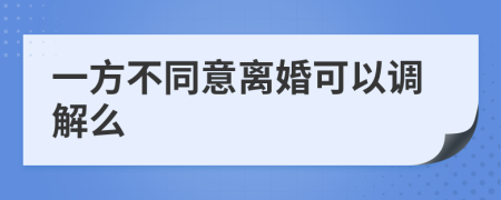 一方不同意离婚可以调解么