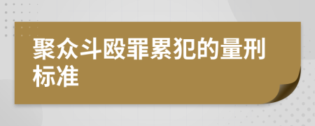 聚众斗殴罪累犯的量刑标准