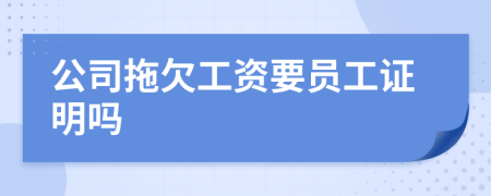 公司拖欠工资要员工证明吗