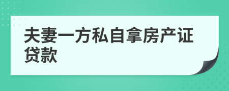 夫妻一方私自拿房产证贷款