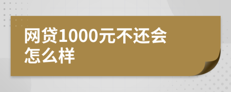 网贷1000元不还会怎么样