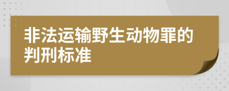 非法运输野生动物罪的判刑标准