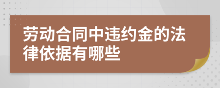 劳动合同中违约金的法律依据有哪些