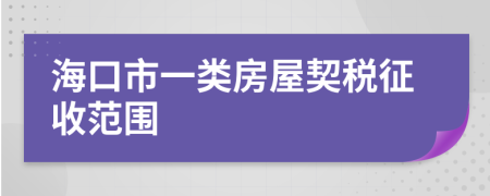 海口市一类房屋契税征收范围