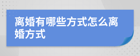 离婚有哪些方式怎么离婚方式