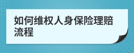 如何维权人身保险理赔流程