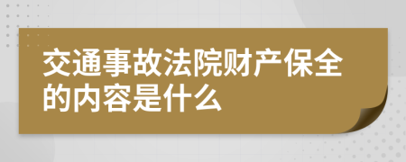 交通事故法院财产保全的内容是什么