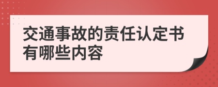 交通事故的责任认定书有哪些内容