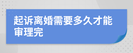 起诉离婚需要多久才能审理完