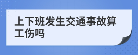 上下班发生交通事故算工伤吗