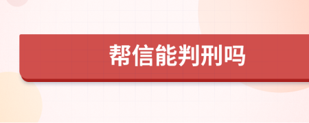 帮信能判刑吗