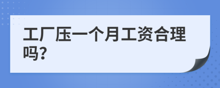 工厂压一个月工资合理吗？