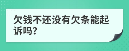 欠钱不还没有欠条能起诉吗？