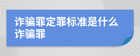 诈骗罪定罪标准是什么诈骗罪