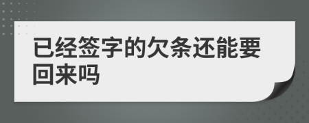 已经签字的欠条还能要回来吗