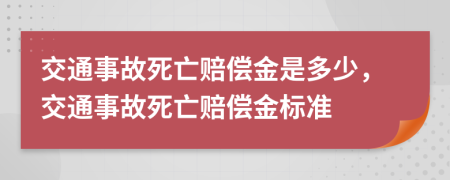 交通事故死亡赔偿金是多少，交通事故死亡赔偿金标准