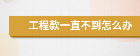 工程款一直不到怎么办