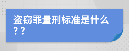 盗窃罪量刑标准是什么? ?
