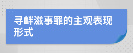 寻衅滋事罪的主观表现形式