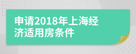 申请2018年上海经济适用房条件
