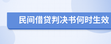 民间借贷判决书何时生效