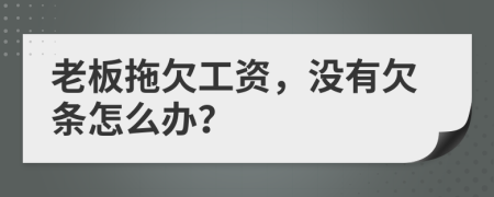 老板拖欠工资，没有欠条怎么办？