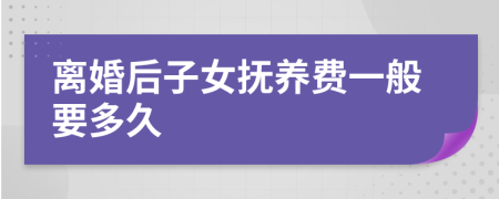 离婚后子女抚养费一般要多久