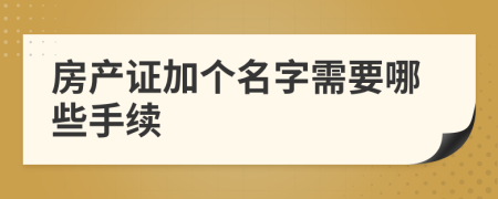 房产证加个名字需要哪些手续