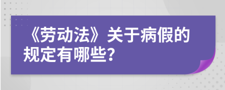 《劳动法》关于病假的规定有哪些？