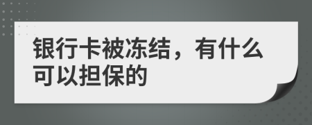 银行卡被冻结，有什么可以担保的