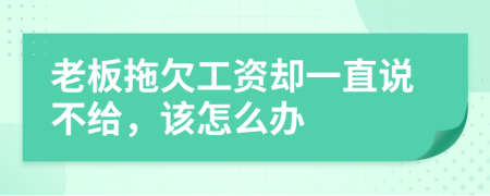 老板拖欠工资却一直说不给，该怎么办