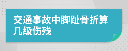 交通事故中脚趾骨折算几级伤残