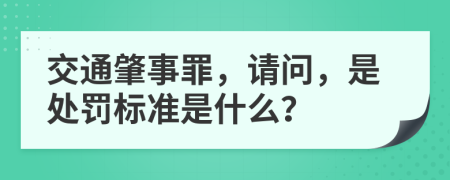 交通肇事罪，请问，是处罚标准是什么？
