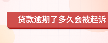 贷款逾期了多久会被起诉