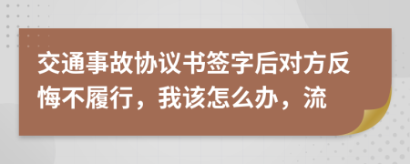 交通事故协议书签字后对方反悔不履行，我该怎么办，流
