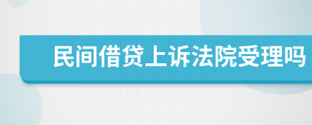民间借贷上诉法院受理吗