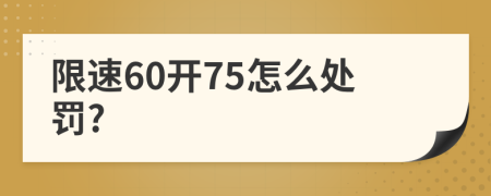 限速60开75怎么处罚?