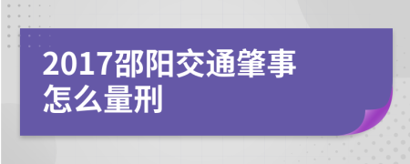 2017邵阳交通肇事怎么量刑