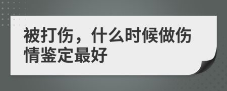 被打伤，什么时候做伤情鉴定最好