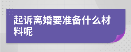 起诉离婚要准备什么材料呢