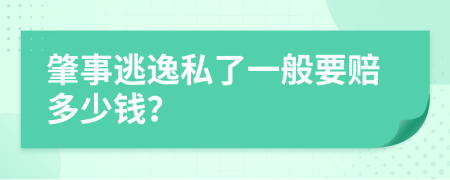 肇事逃逸私了一般要赔多少钱？