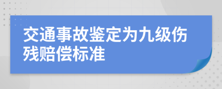 交通事故鉴定为九级伤残赔偿标准