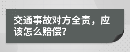 交通事故对方全责，应该怎么赔偿？