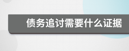 债务追讨需要什么证据