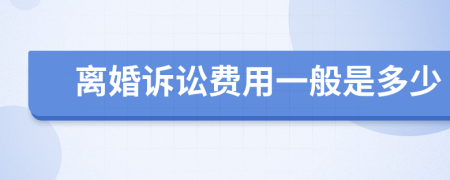 离婚诉讼费用一般是多少