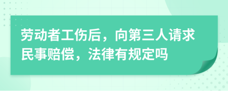劳动者工伤后，向第三人请求民事赔偿，法律有规定吗